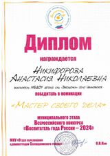 Диплом Воспитатель года