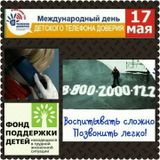17 мая – Международный день детского телефона доверия.